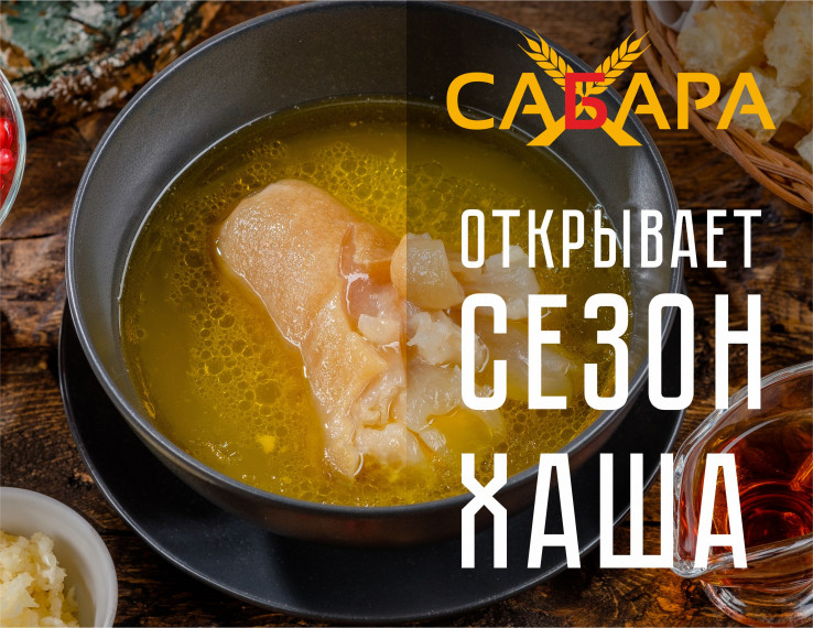 В ресторане Сабара открыт сезон Хаша.