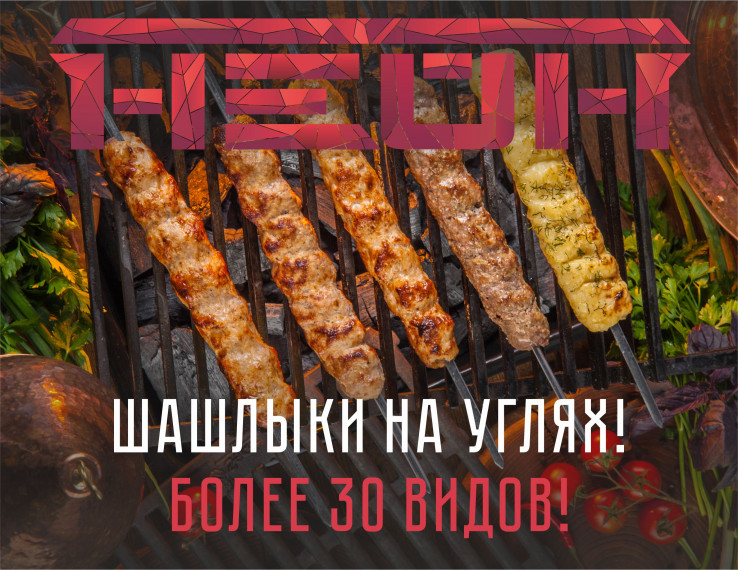 Более 30 видов шашлыка