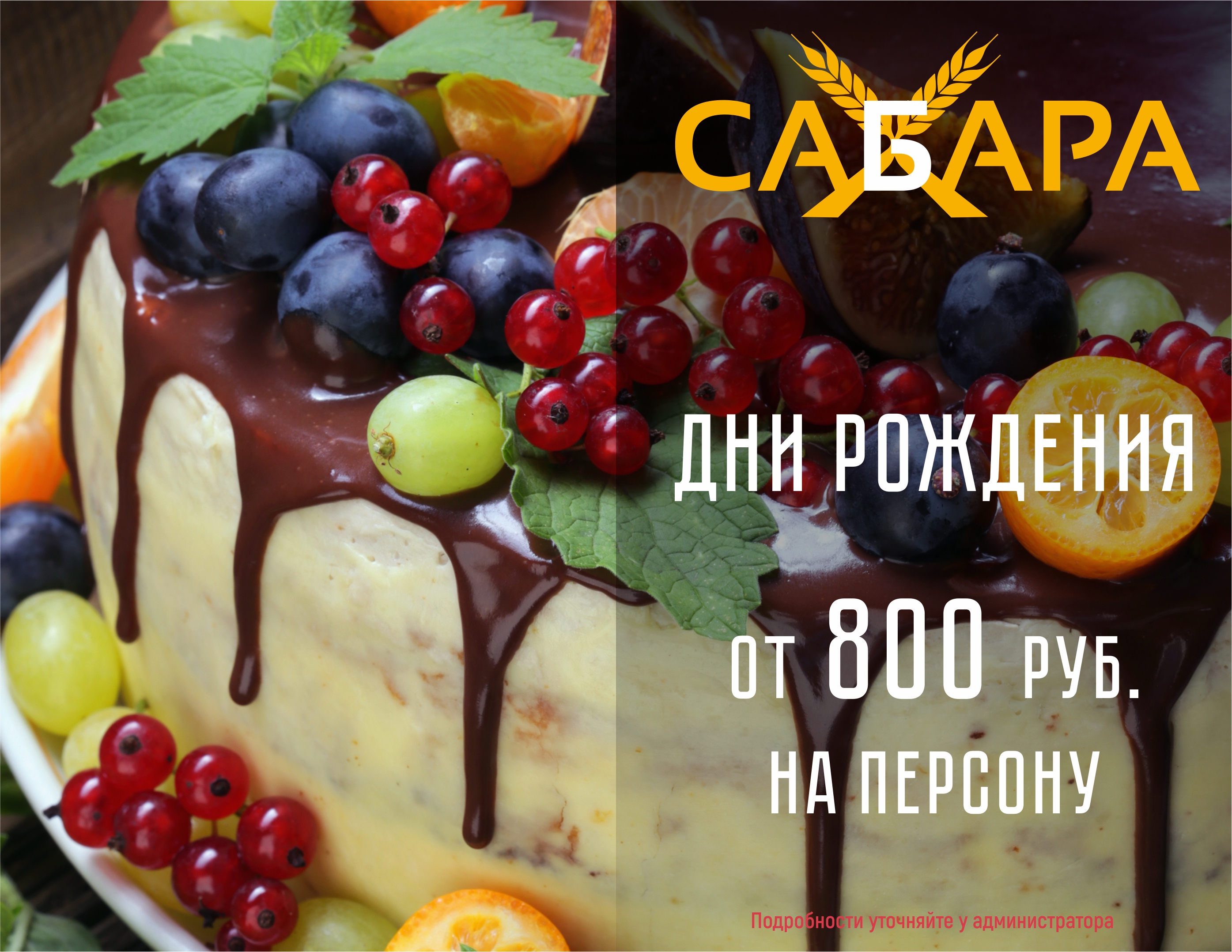 Дни рождения в ресторане «Сабара&НЕ ОН» Дни рождения в ресторане «Сабара&НЕ ОН»
