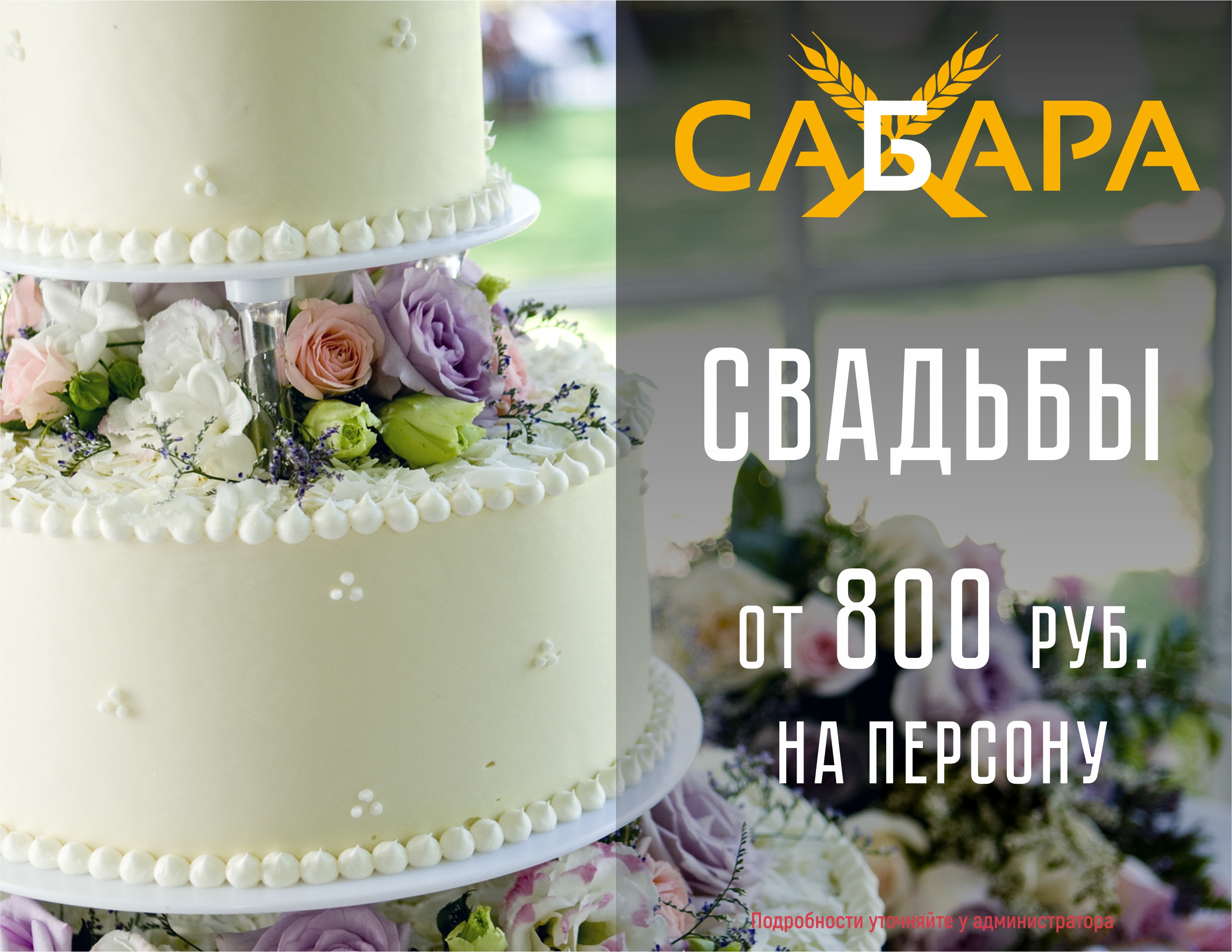 Свадьбы в ресторане «Сабара&НЕ ОН» Свадьбы в ресторане «Сабара&НЕ ОН»