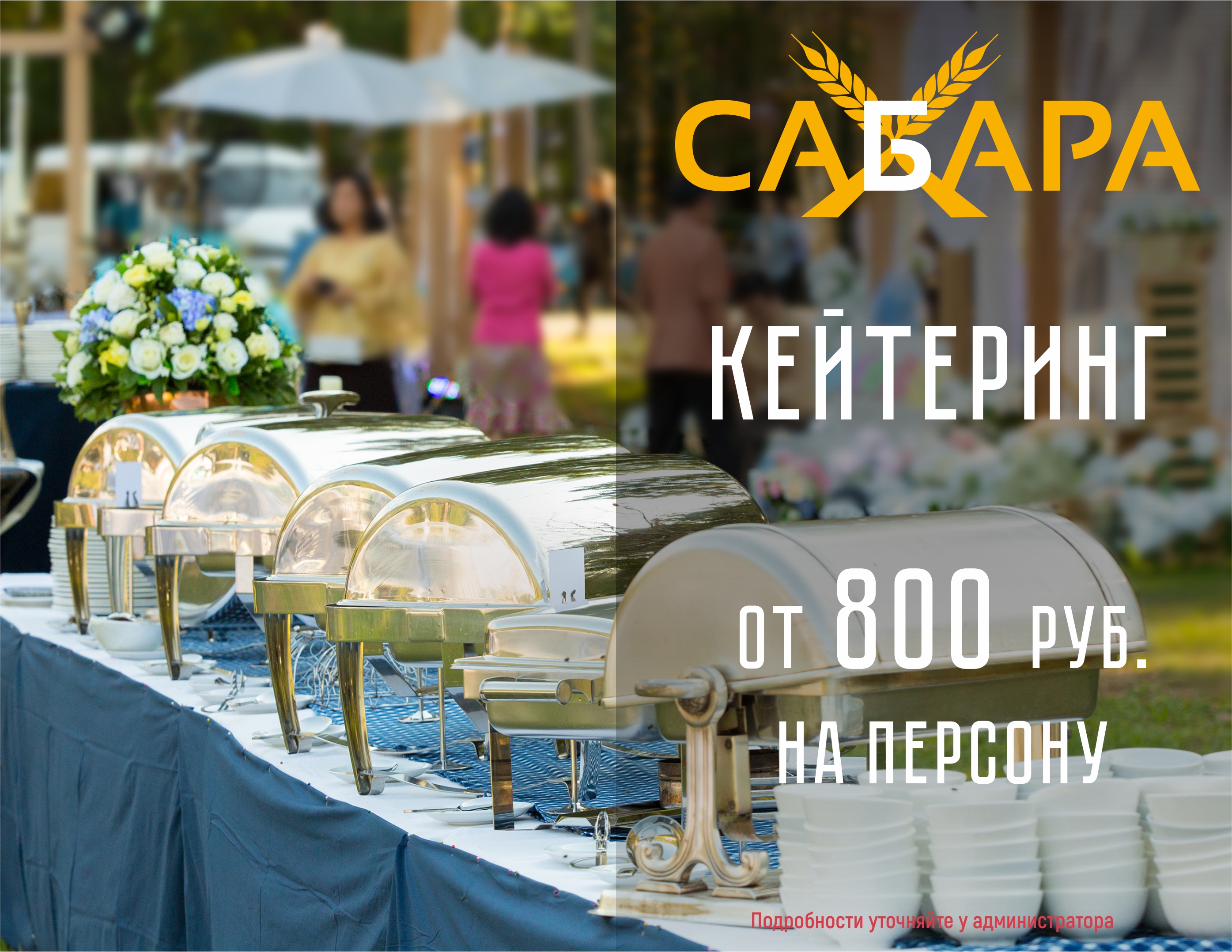 Кейтеринг от ресторана «Сабара&НЕ ОН» Кейтеринг от ресторана «Сабара&НЕ ОН»